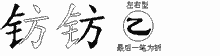 钫字拆解