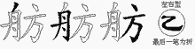 舫字拆解