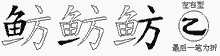 鲂字拆解