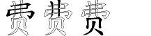 费字拆解