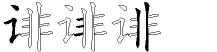 诽字拆解