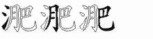淝字拆解