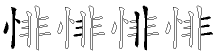 悱字拆解