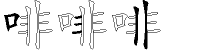 啡字拆解