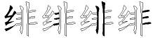 绯字拆解