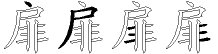 扉字拆解