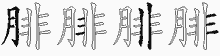 腓字拆解