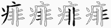 痱字拆解