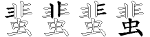 蜚字拆解