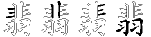 翡字拆解