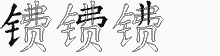镄字拆解