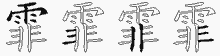 霏字拆解
