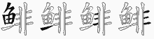 鲱字拆解