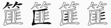 篚字拆解