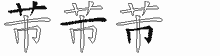 芾字拆解