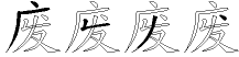 废字拆解