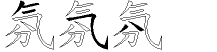 氛字拆解
