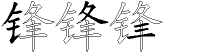 锋字拆解