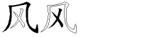 风字拆解