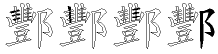 酆字拆解