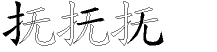抚字拆解