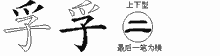 孚字拆解