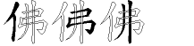佛字拆解