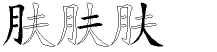 肤字拆解