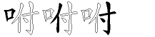 咐字拆解