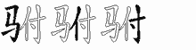 驸字拆解