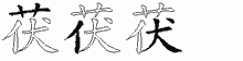 茯字拆解