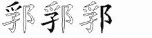 郛字拆解