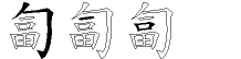 匐字拆解