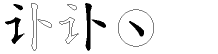 讣字拆解