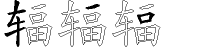 辐字拆解