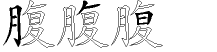 腹字拆解
