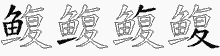 鳆字拆解