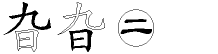 旮字拆解