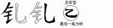 钆字拆解