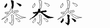 尜字拆解