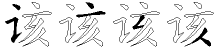 该字拆解