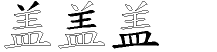 盖字拆解