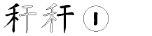 秆字拆解