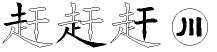赶字拆解