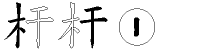 杆字拆解