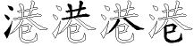 港字拆解