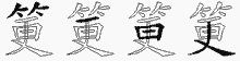 筻字拆解