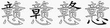 戆字拆解