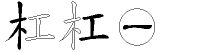 杠字拆解