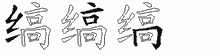 缟字拆解